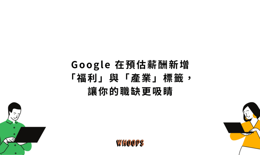 Google 在預估薪酬（Estimated Salary）新增「福利」與「產業」標籤，讓你的職缺更吸睛