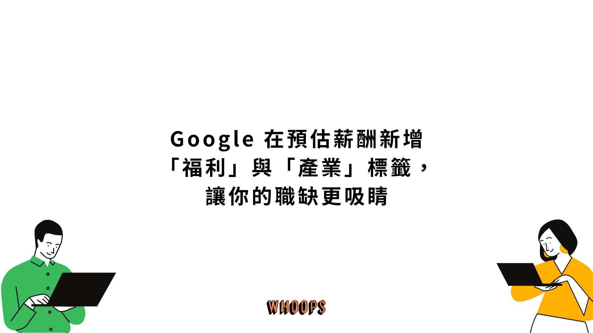 Google 在預估薪酬（Estimated Salary）新增「福利」與「產業」標籤，讓你的職缺更吸睛