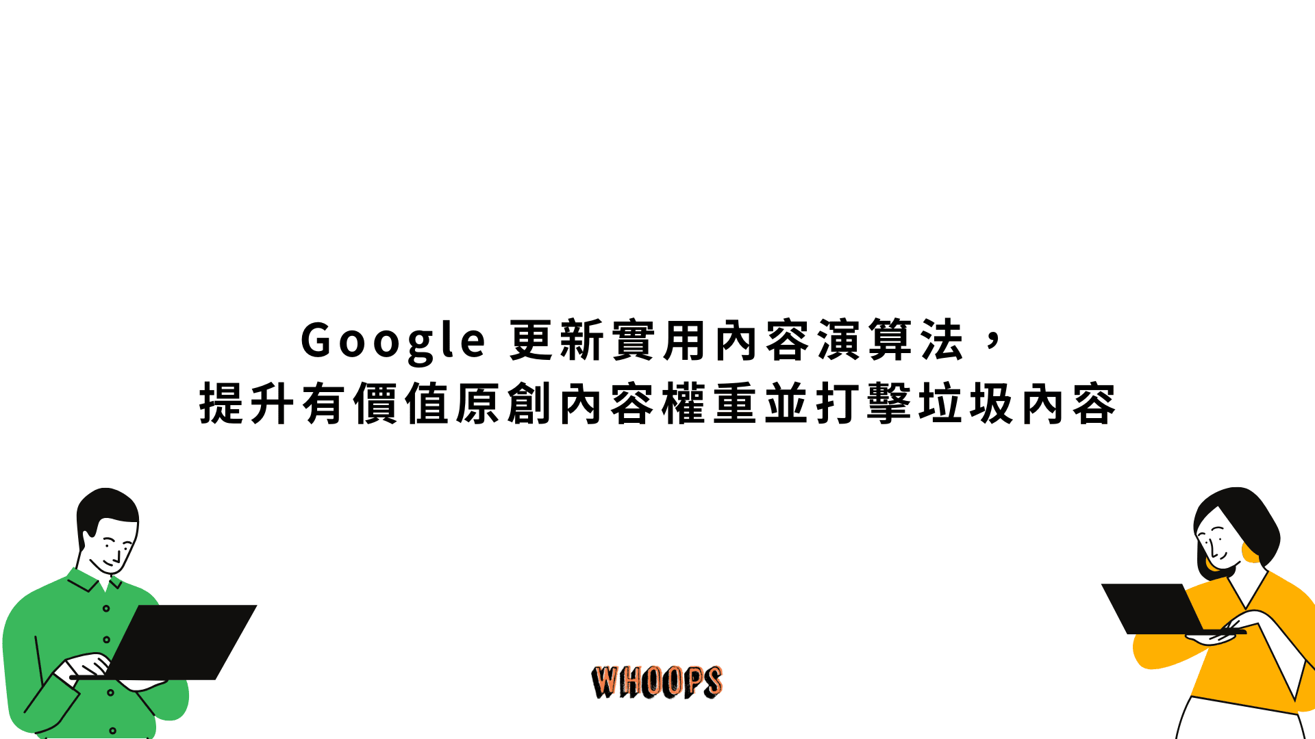 Google 更新實用內容演算法，提升有價值原創內容權重並打擊垃圾內容