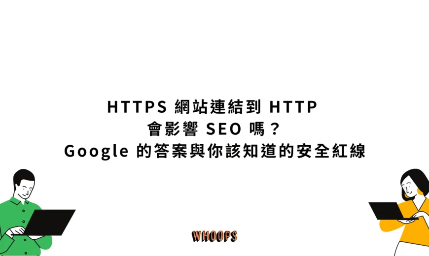 HTTPS 網站連結到 HTTP 會影響 SEO 嗎？Google 的答案與你該知道的安全紅線