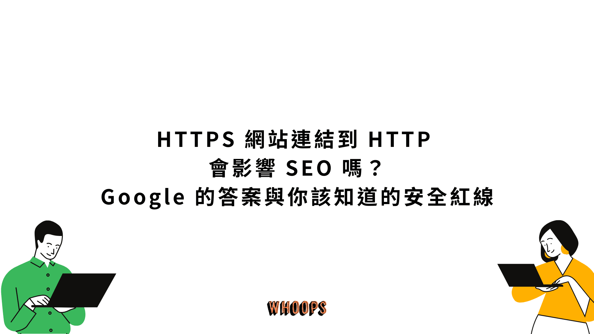 HTTPS 網站連結到 HTTP 會影響 SEO 嗎?Google 的答案與你該知道的安全紅線