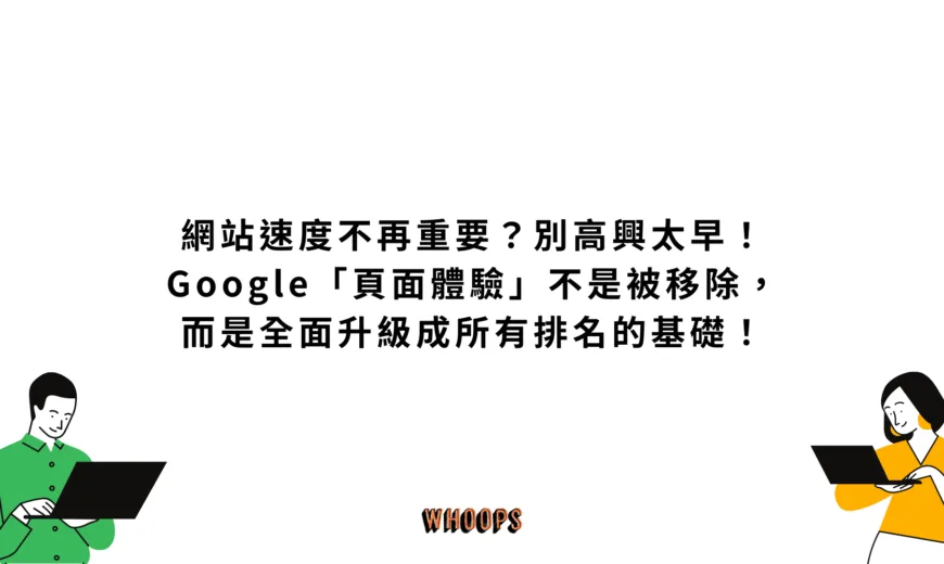 網站速度不再重要？別高興太早！Google「頁面體驗」不是被移除，而是全面升級成所有排名的基礎！