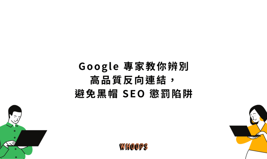 Google 專家教你辨別高品質反向連結，避免黑帽 SEO 懲罰陷阱