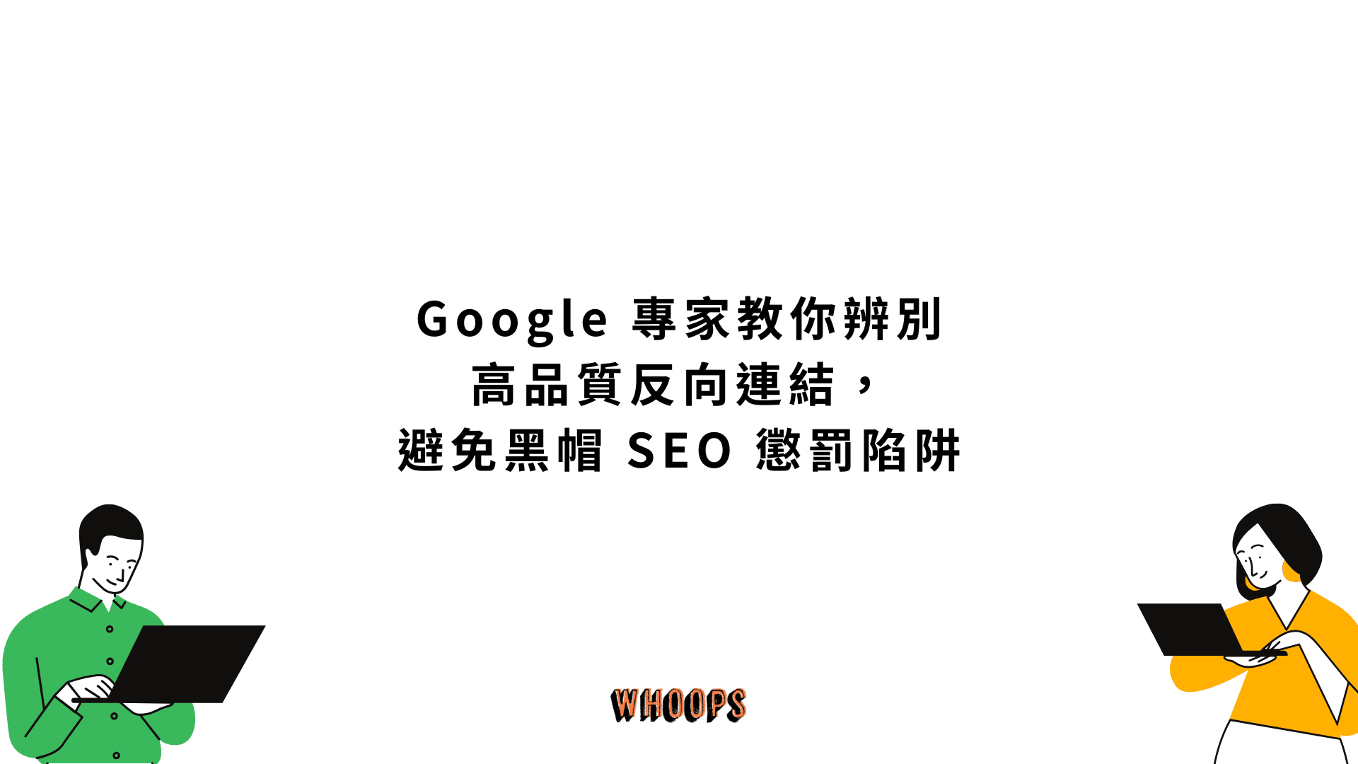 Google 專家教你辨別高品質反向連結,避免黑帽 SEO 懲罰陷阱