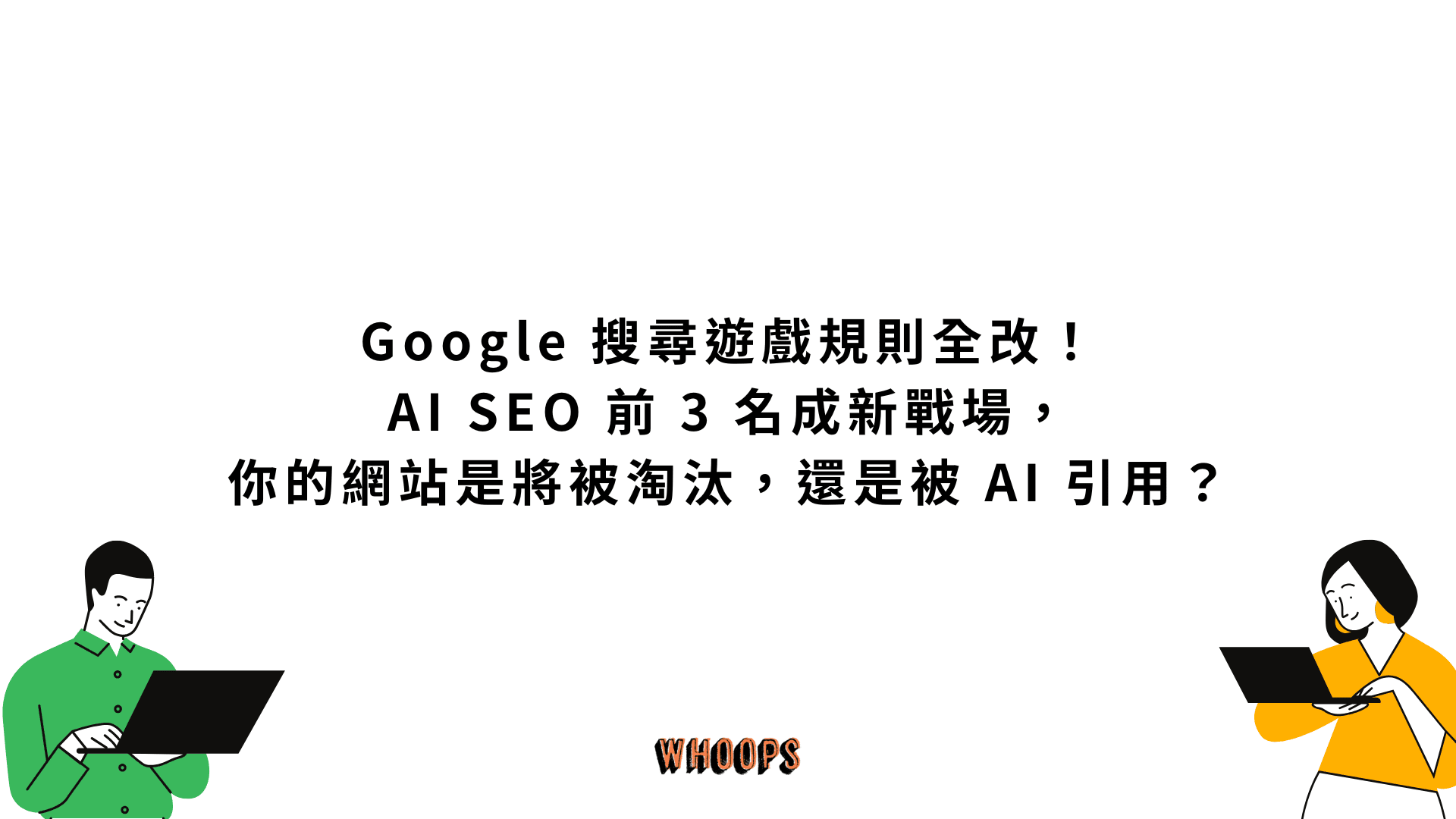 Google 搜尋遊戲規則全改!AI SEO 前 3 名成新戰場,你的網站是將被淘汰,還是被 AI 引用?