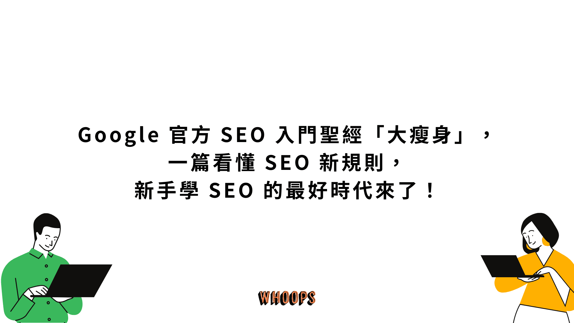 Google 官方 SEO 入門聖經「大瘦身」，一篇看懂 SEO 新規則，新手學 SEO 的最好時代來了！