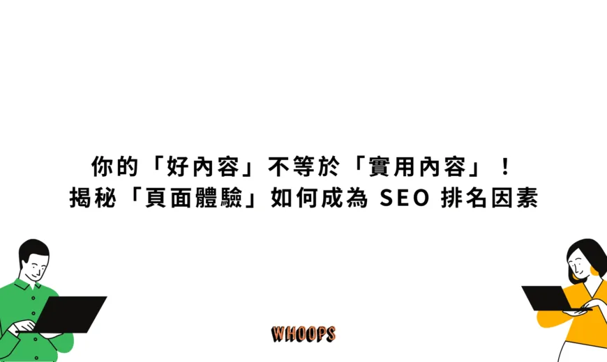你的「好內容」不等於「實用內容」！揭秘「頁面體驗」如何成為 SEO 排名因素