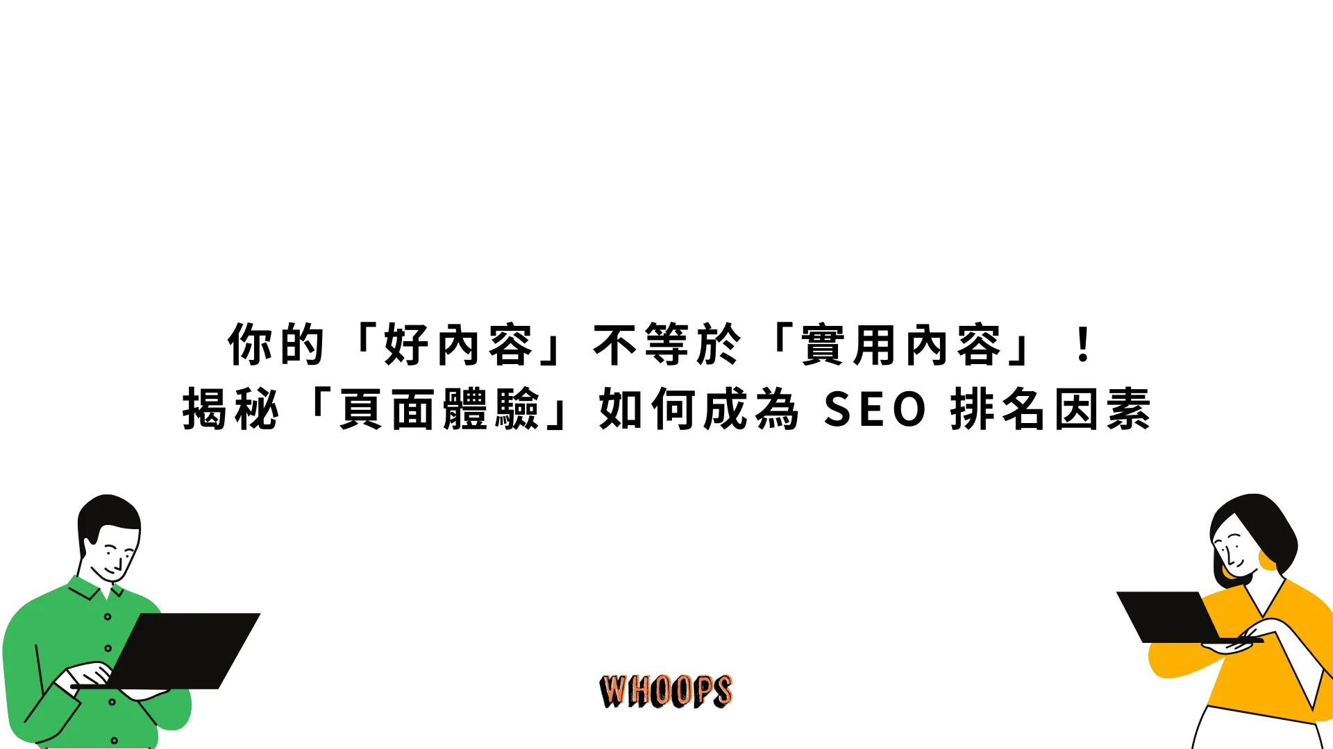 你的「好內容」不等於「實用內容」！揭秘「頁面體驗」如何成為 SEO 排名因素