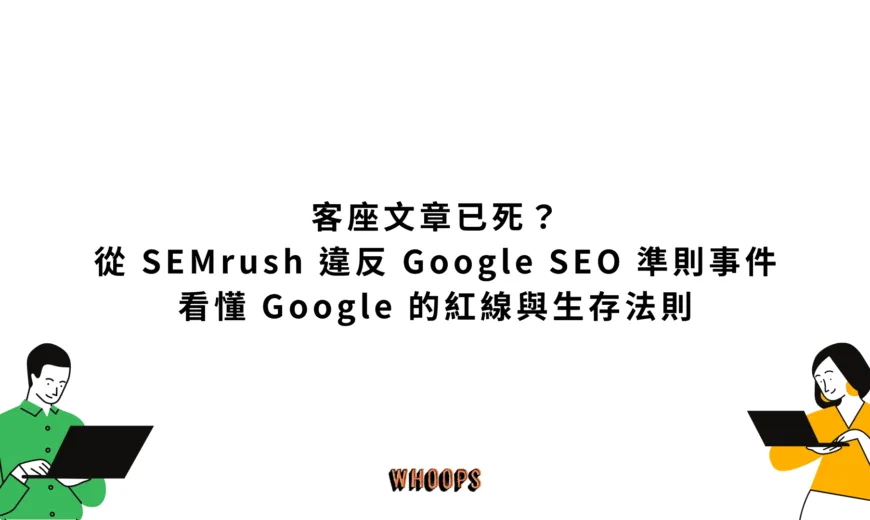 客座文章已死？從 SEMrush 違反 Google SEO 準則事件看懂 Google 的紅線與生存法則
