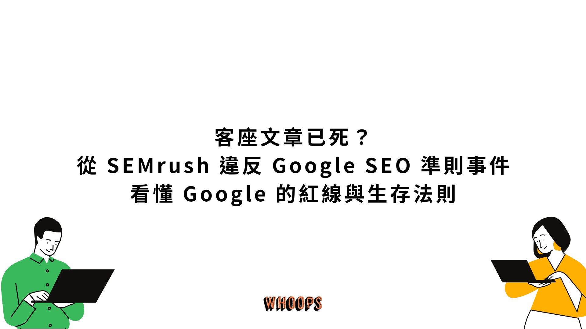 客座文章已死?從 SEMrush 違反 Google SEO 準則事件看懂 Google 的紅線與生存法則