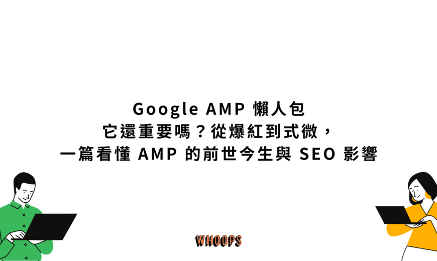 Google AMP 懶人包：它還重要嗎？從爆紅到式微，一篇看懂 AMP 的前世今生與 SEO 影響