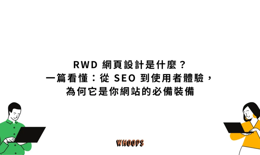 RWD 網頁設計是什麼？一篇看懂：從 SEO 到使用者體驗，為何它是你網站的必備裝備