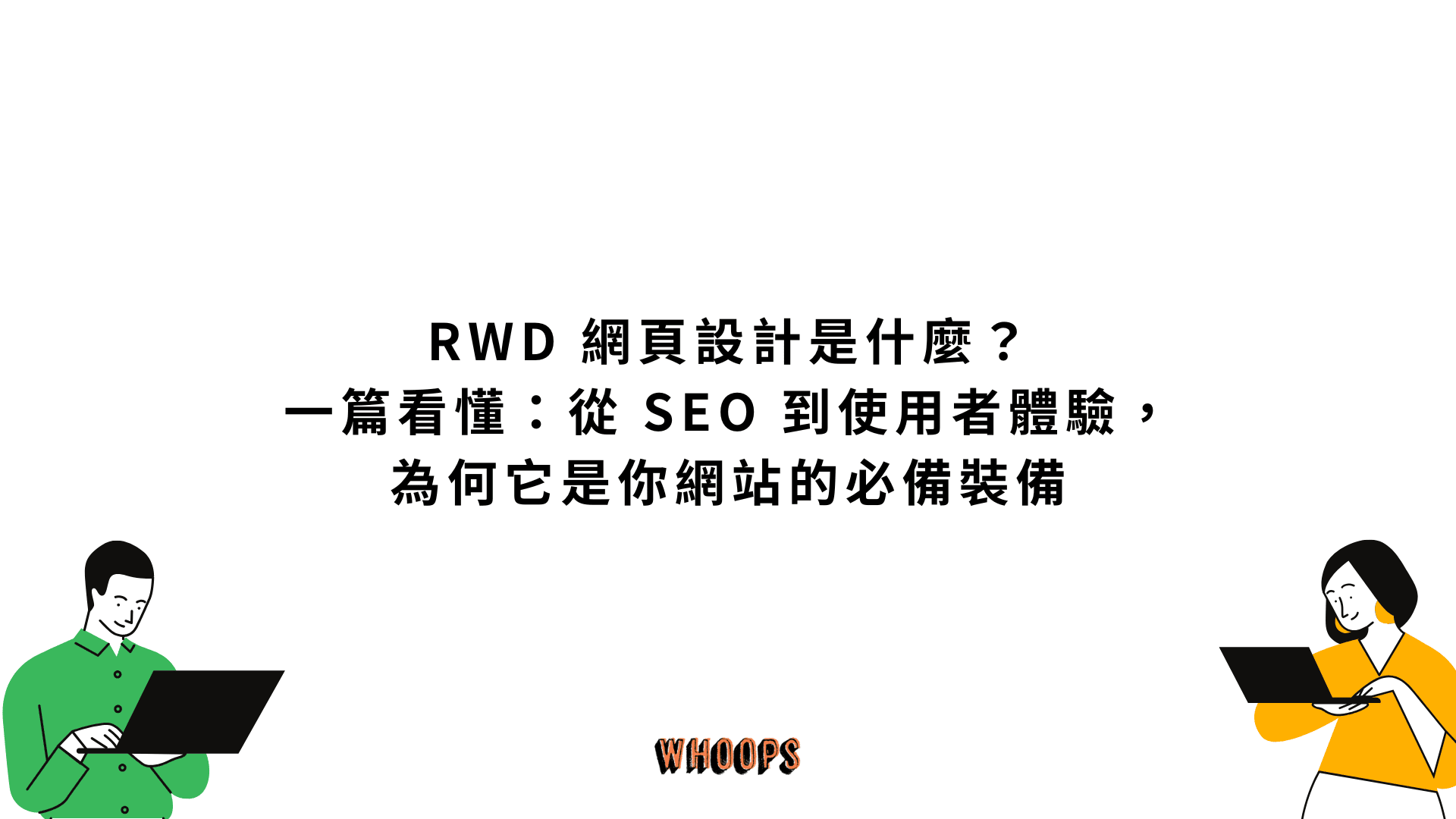 RWD 網頁設計是什麼？一篇看懂：從 SEO 到使用者體驗，為何它是你網站的必備裝備