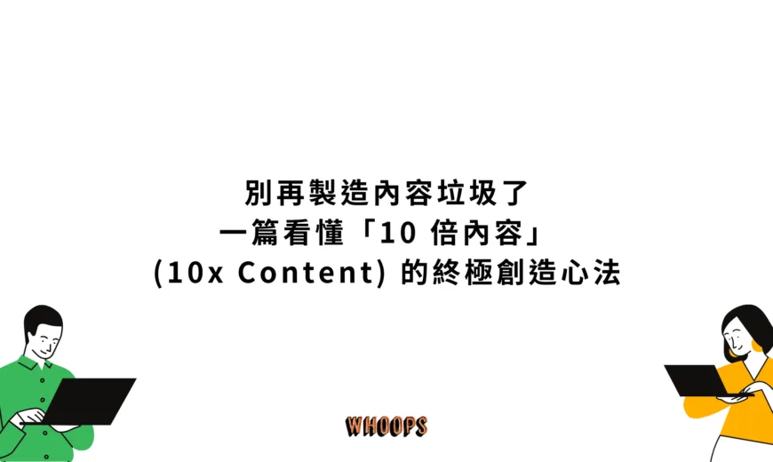別再製造內容垃圾了！一篇看懂「10 倍內容」(10x Content) 的終極創造心法