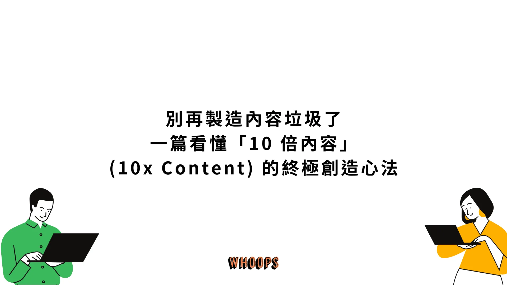 別再製造內容垃圾了！一篇看懂「10 倍內容」(10x Content) 的終極創造心法