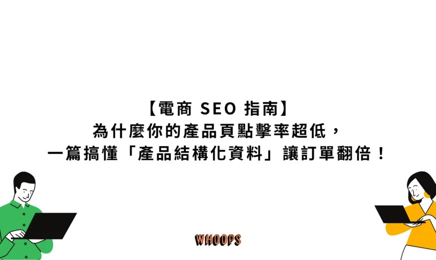 【2025 電商 SEO 指南】為什麼你的產品頁點擊率超低，一篇搞懂「產品結構化資料」讓訂單翻倍！