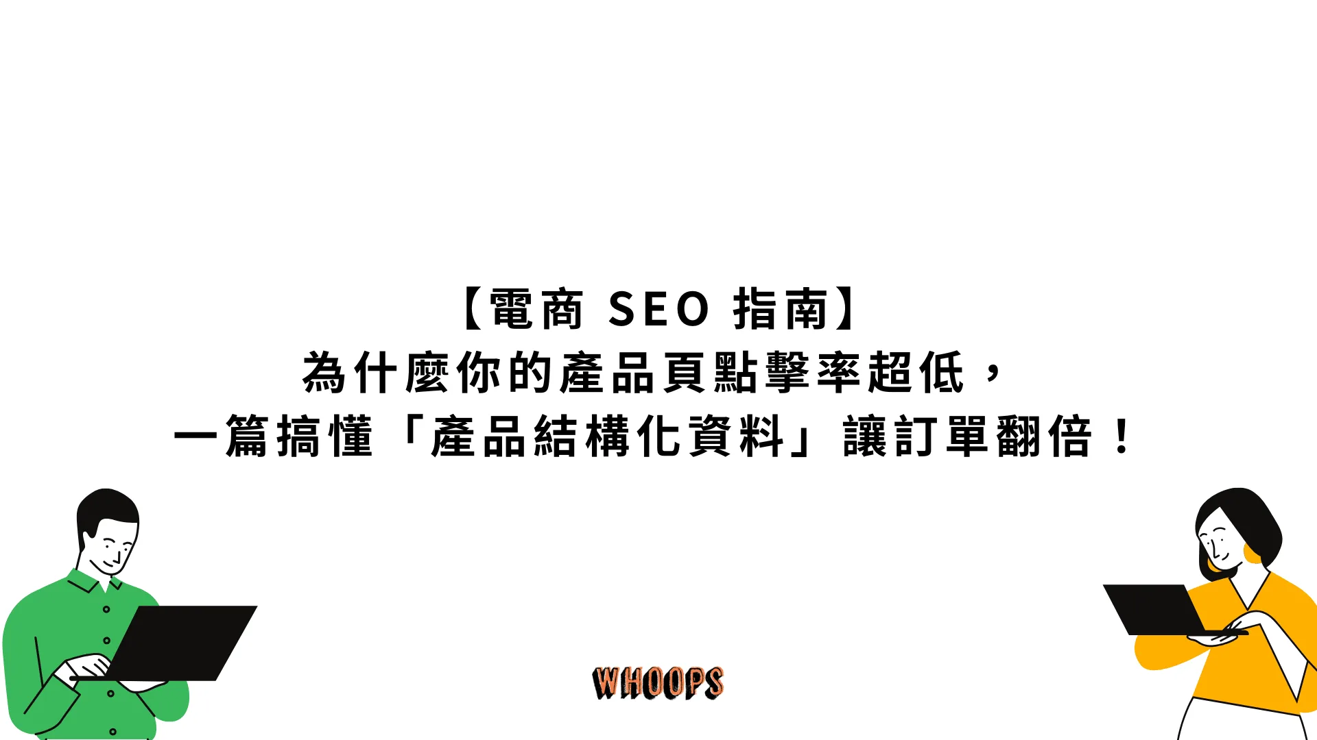 【2025 電商 SEO 指南】為什麼你的產品頁點擊率超低，一篇搞懂「產品結構化資料」讓訂單翻倍！