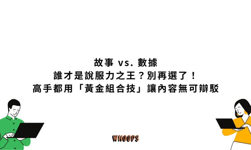 故事 vs. 數據，誰才是說服力之王？別再選了！高手都用「黃金組合技」讓內容無可辯駁
