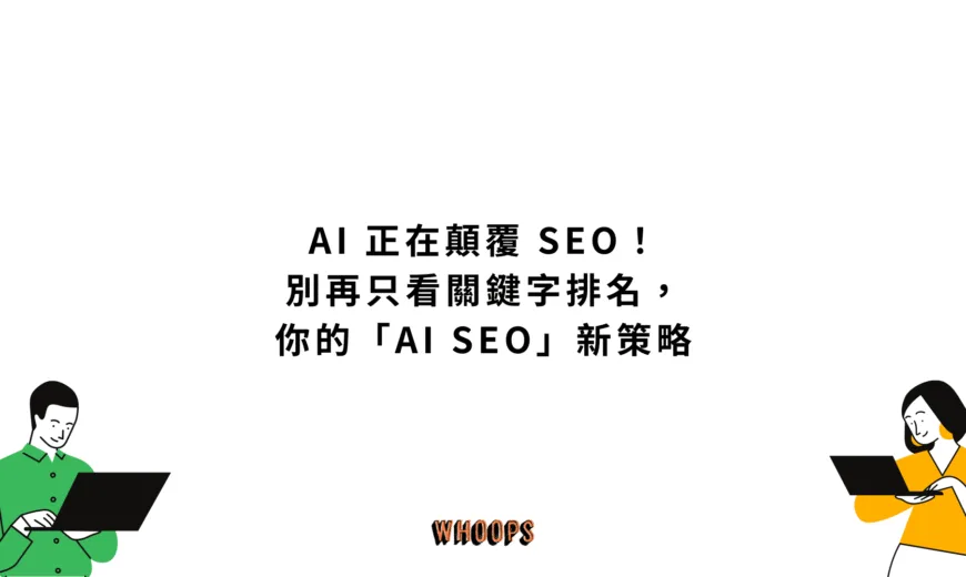 AI 正在顛覆 SEO！別再只看關鍵字排名，你必須懂的「AI SEO」生存指南