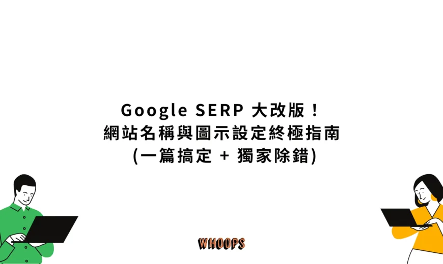 Google SERP 大改版！網站名稱與圖示設定終極指南 (一篇搞定 + 獨家除錯)