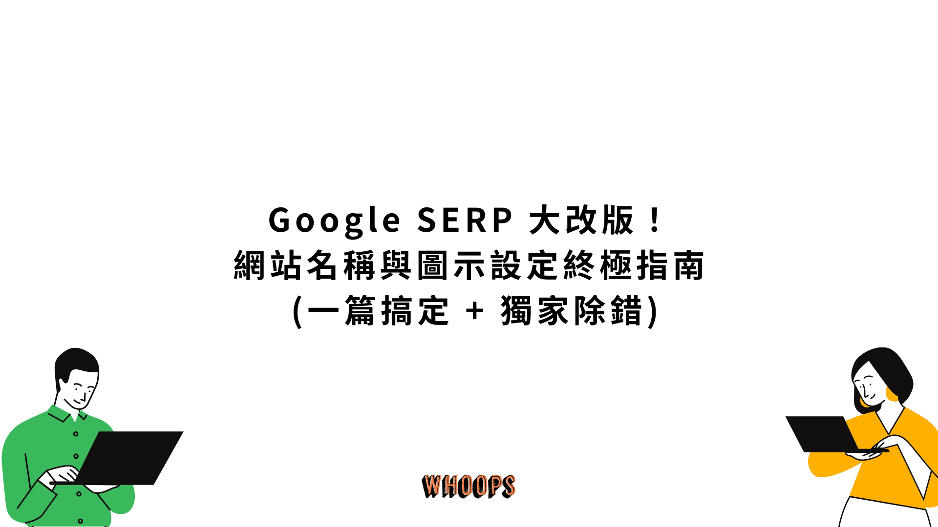Google SERP 大改版！網站名稱與圖示設定終極指南 (一篇搞定 + 獨家除錯)
