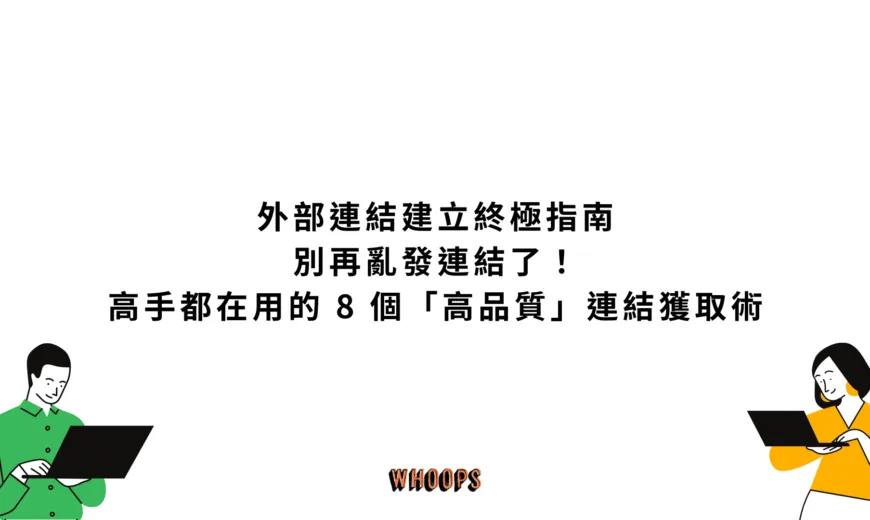 外部連結建立終極指南：別再亂發連結了！高手都在用的 8 個「高品質」連結獲取術