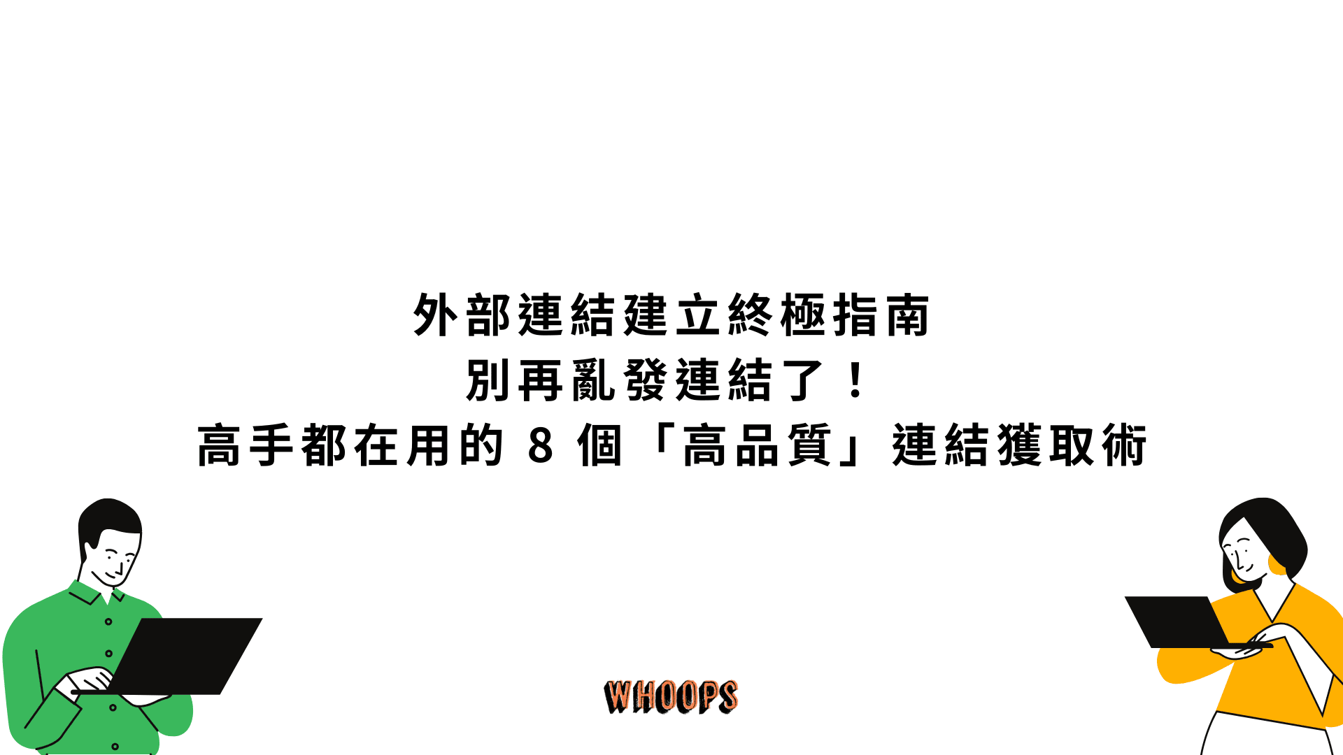 外部連結建立終極指南:別再亂發連結了!高手都在用的 8 個「高品質」連結獲取術