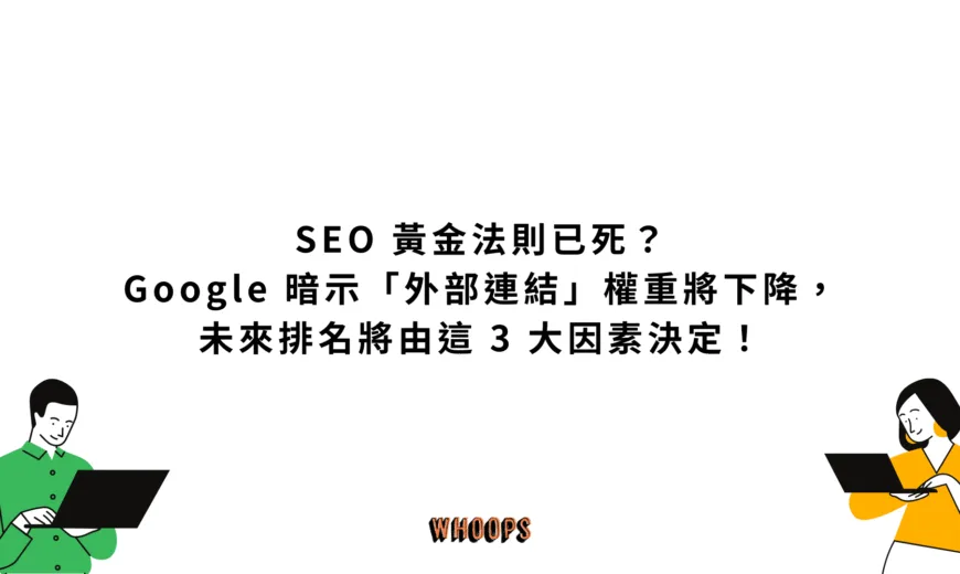 SEO 黃金法則已死？Google 暗示「外部連結」權重將下降，未來排名將由這 3 大因素決定！