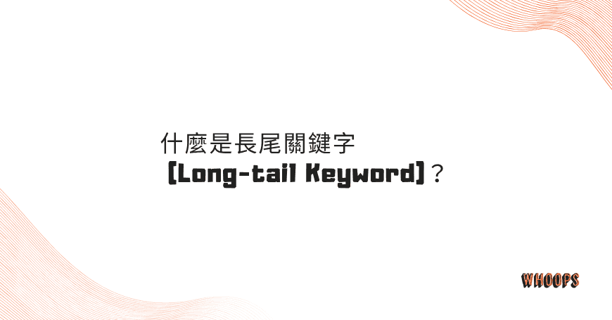 什麼是長尾關鍵字 (Long-tail Keyword)？把網站流量從「路過」變「專程來訪」，長尾關鍵字優化技巧