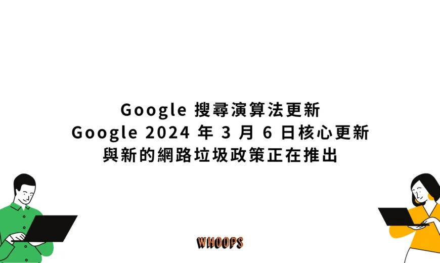 Google 搜尋演算法更新：Google 2024 年 3 月 6 日核心更新與新的網路垃圾政策正在推出
