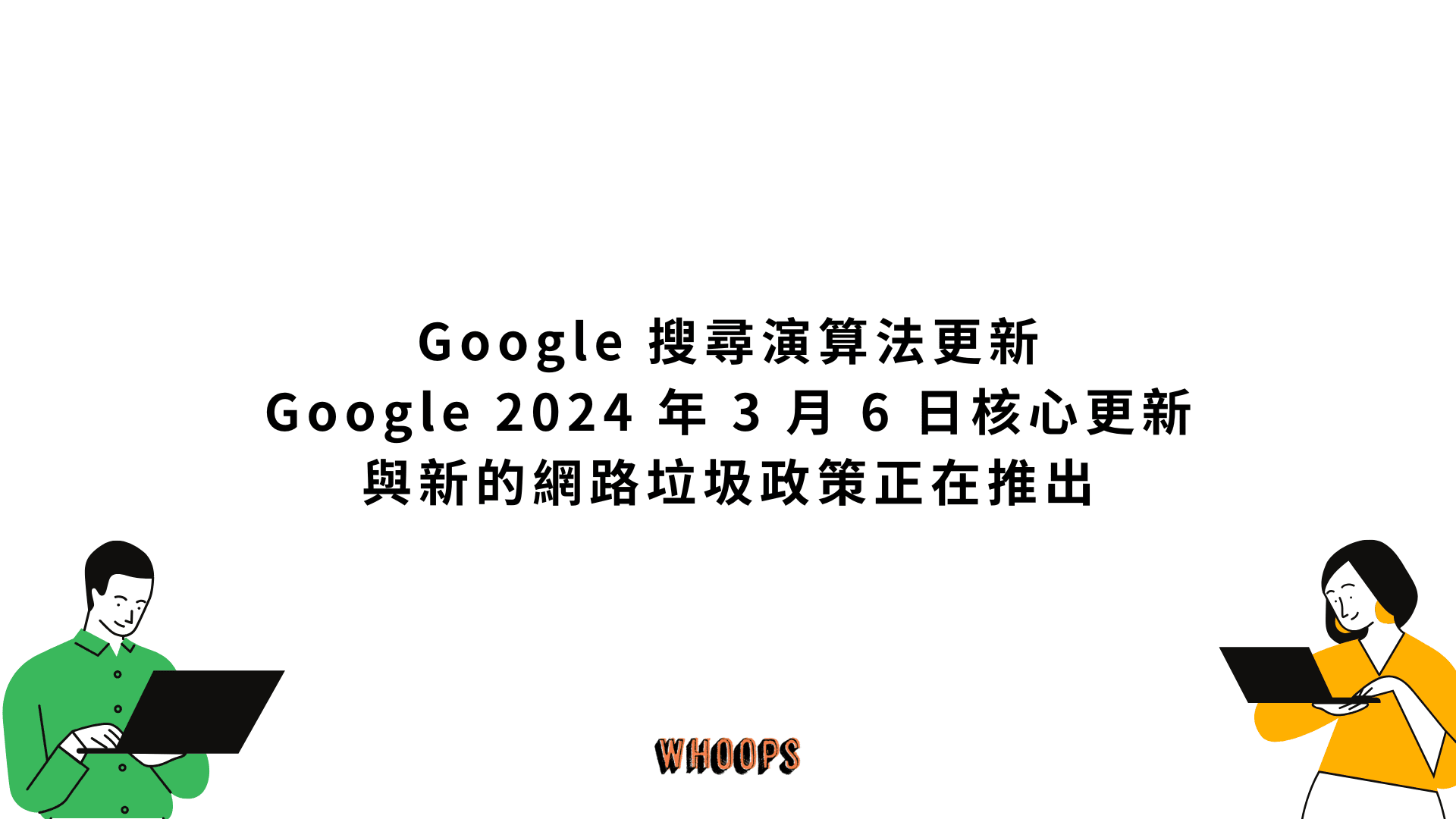 Google 搜尋演算法更新：Google 2024 年 3 月 6 日核心更新與新的網路垃圾政策正在推出