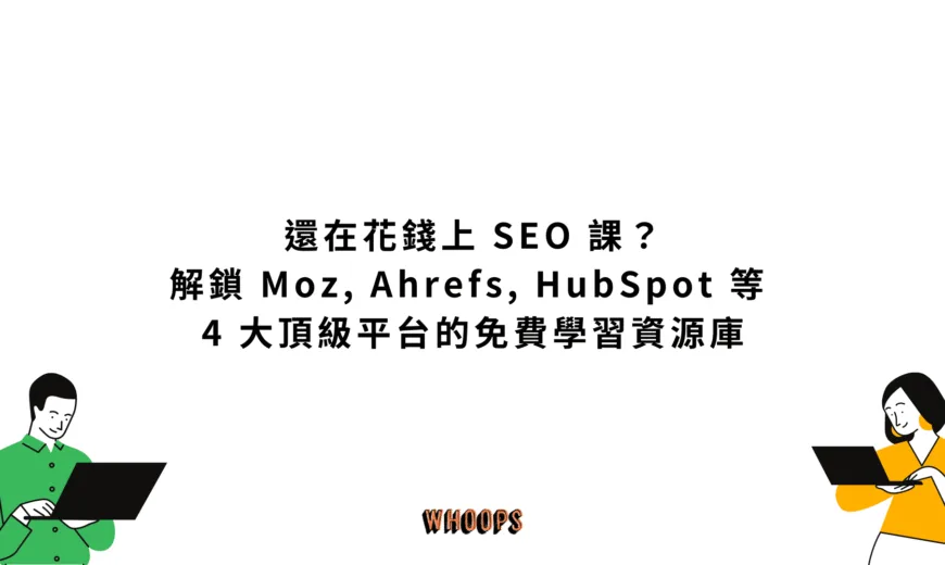 還在花錢上 SEO 課？解鎖 Moz, Ahrefs, HubSpot 等 4 大頂級平台的免費學習資源庫