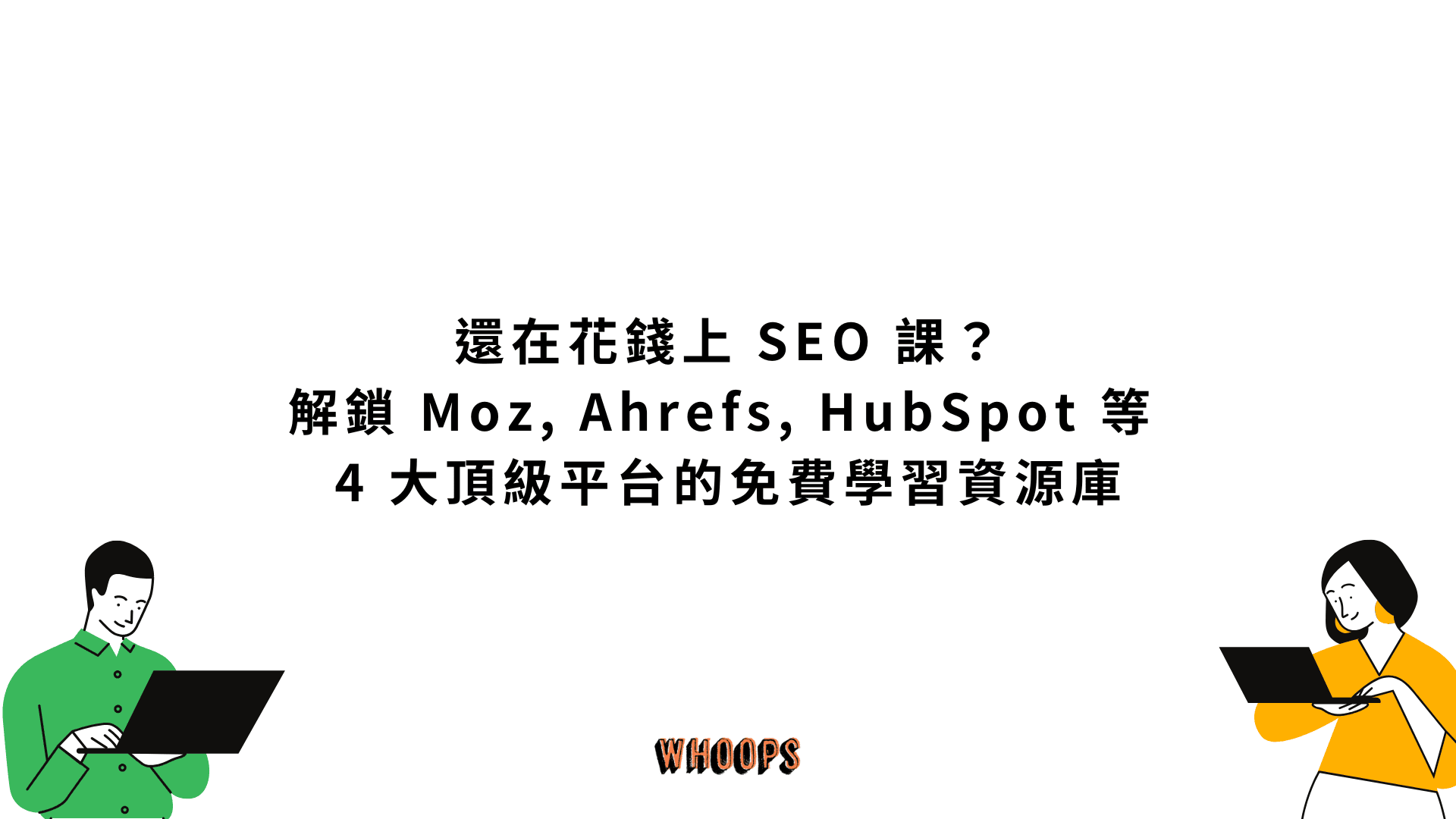 還在花錢上 SEO 課?解鎖 Moz, Ahrefs, HubSpot 等 4 大頂級平台的免費學習資源庫