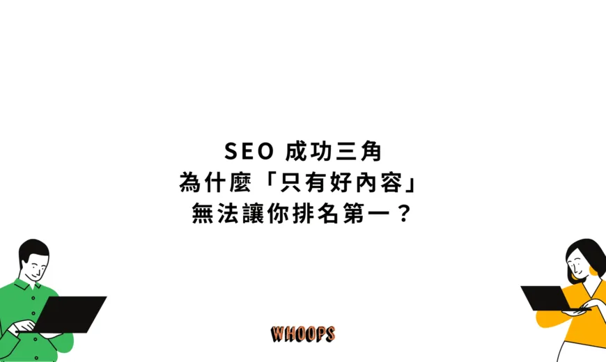 SEO 成功三角：為什麼「只有好內容」無法讓你排名第一？