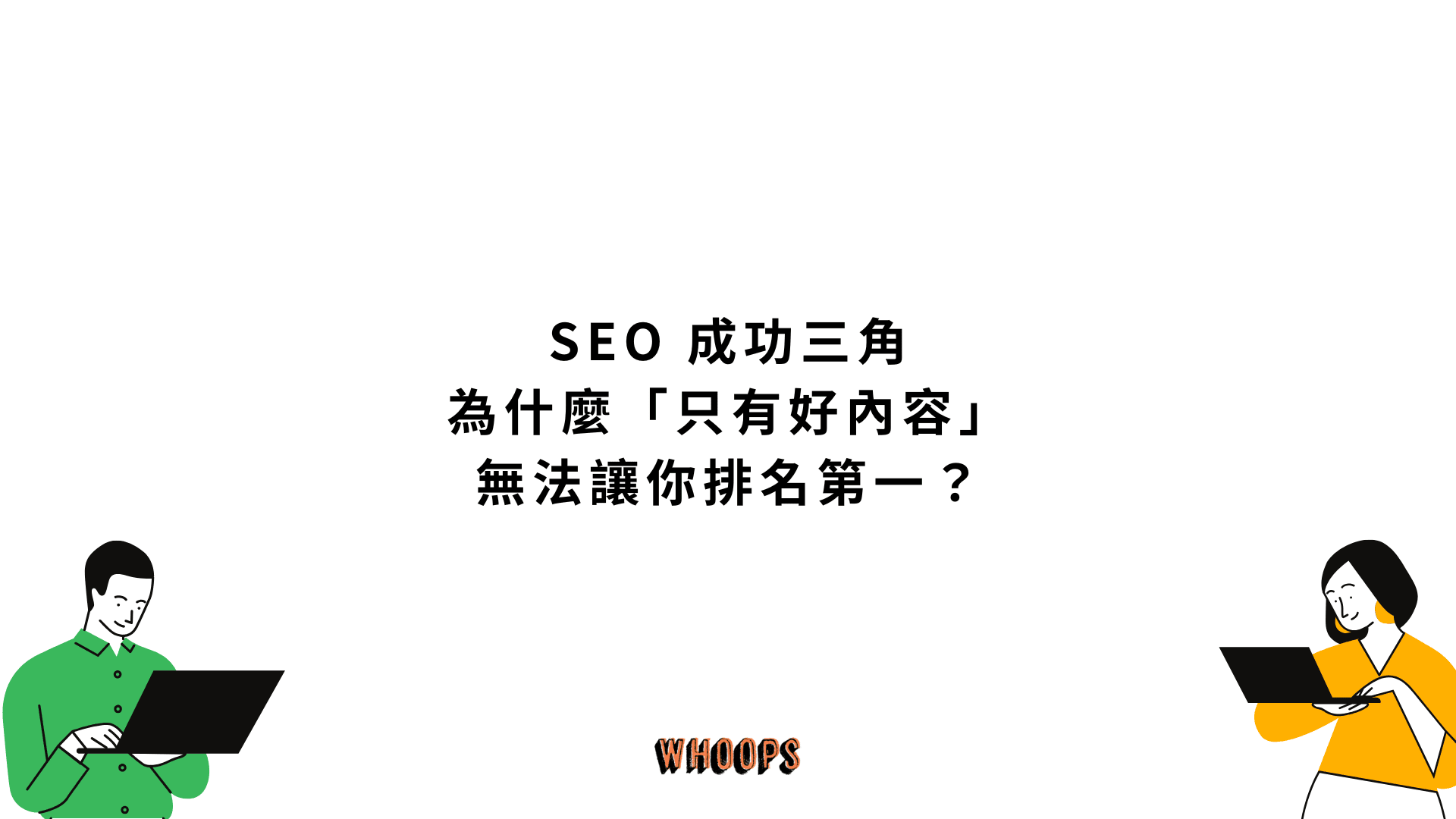 SEO 成功三角:為什麼「只有好內容」無法讓你排名第一?