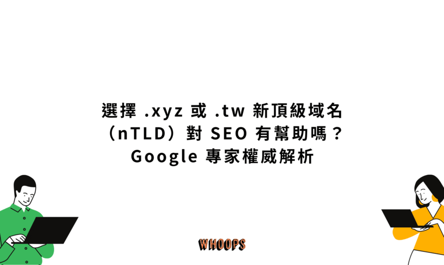 選擇 .xyz 或 .tw 新頂級域名（nTLD）對 SEO 有幫助嗎？Google 專家權威解析