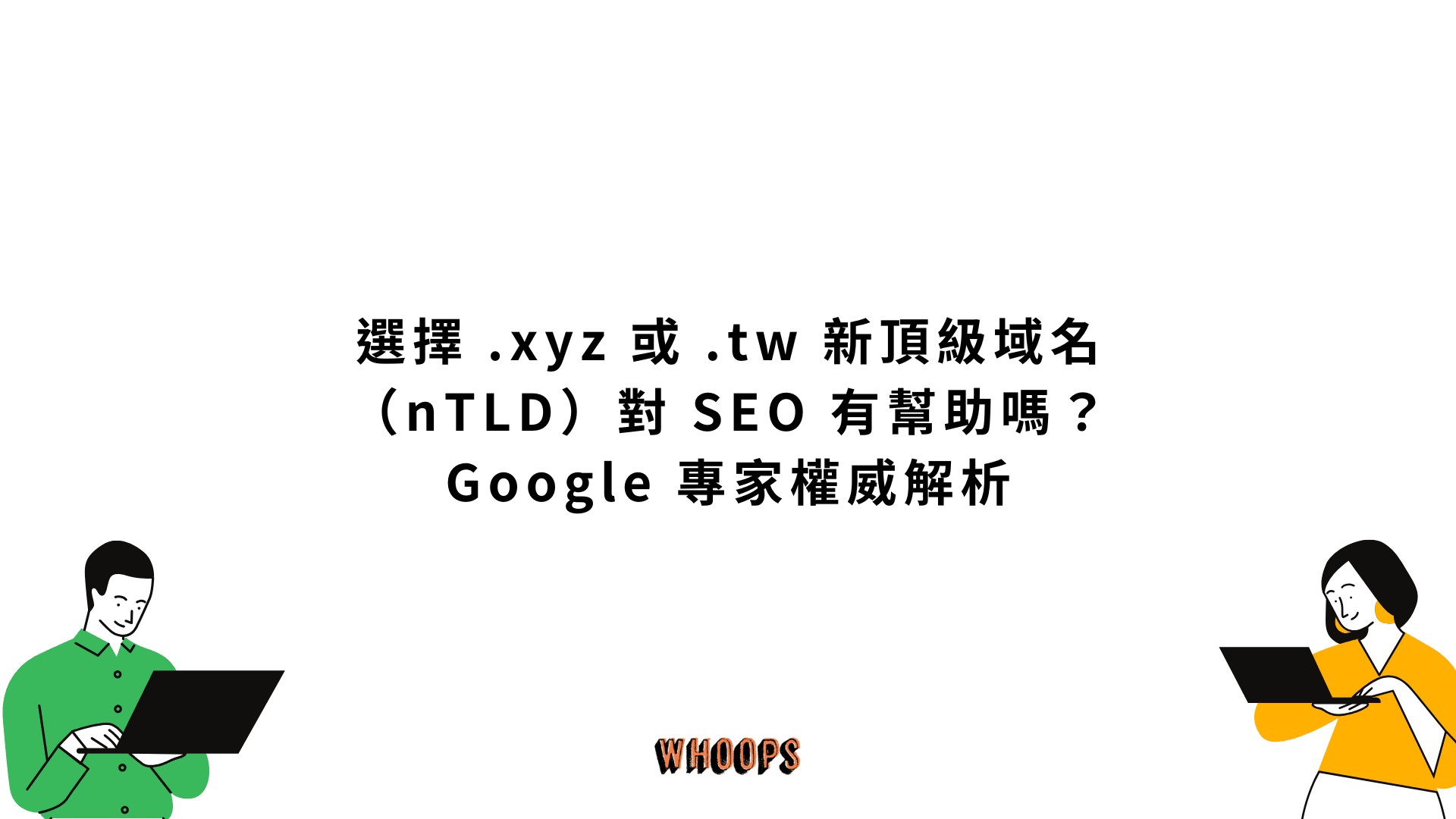 選擇 .xyz 或 .tw 新頂級域名(nTLD)對 SEO 有幫助嗎?Google 專家權威解析