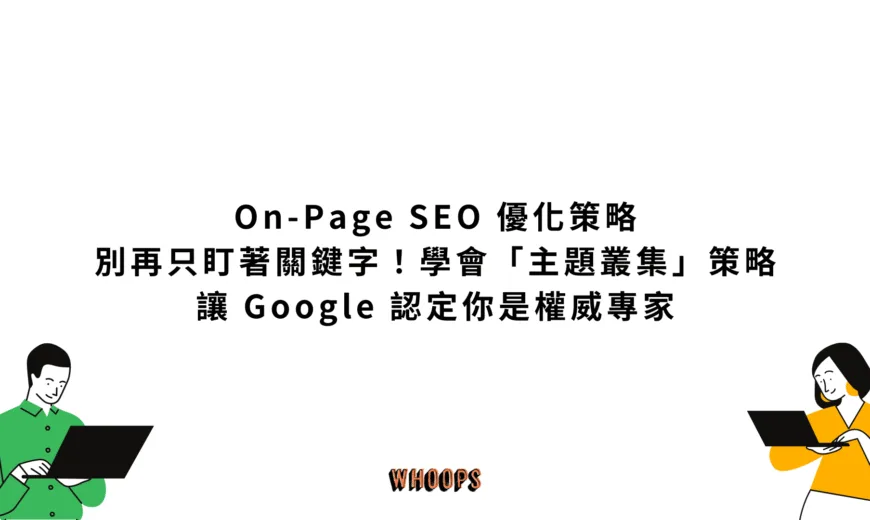 On-Page SEO 優化策略：別再只盯著關鍵字！學會「主題叢集」策略，讓 Google 認定你是權威專家