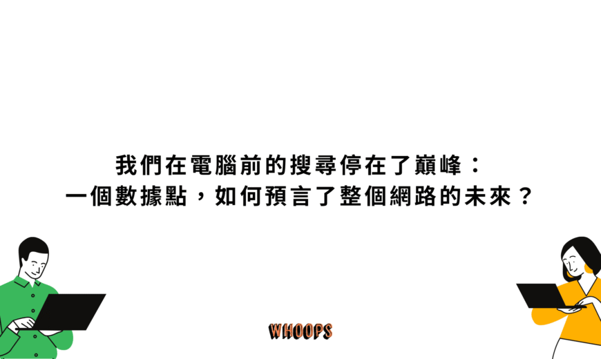 我們在電腦前的搜尋停在了巔峰：一個數據點，如何預言了整個網路的未來？