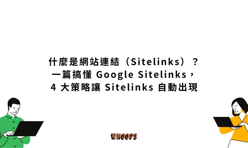 什麼是網站連結（Sitelinks）？一篇搞懂 Google Sitelinks，4 大策略讓 Sitelinks 自動出現