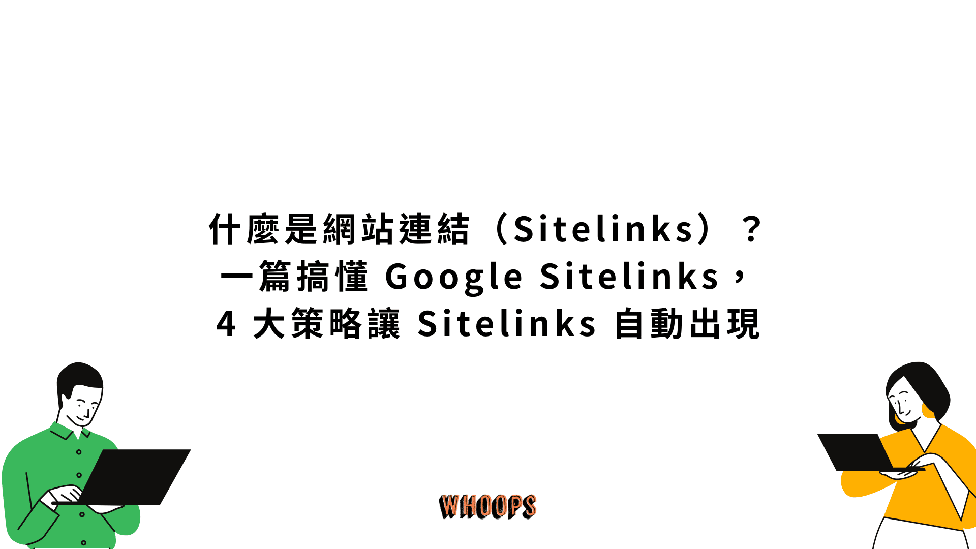 什麼是網站連結(Sitelinks)?一篇搞懂 Google Sitelinks,4 大策略讓 Sitelinks 自動出現