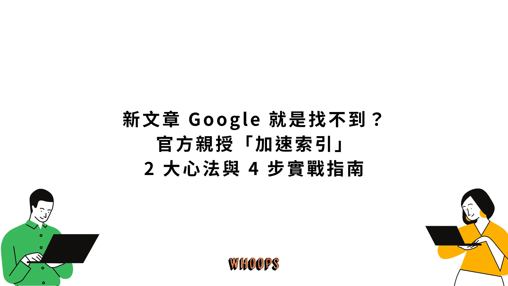 新文章 Google 就是找不到？官方親授「加速索引」2 大心法與 4 步實戰指南