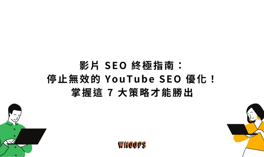 影片 SEO 終極指南：停止無效的 YouTube SEO 優化！掌握這 7 大策略才能勝出