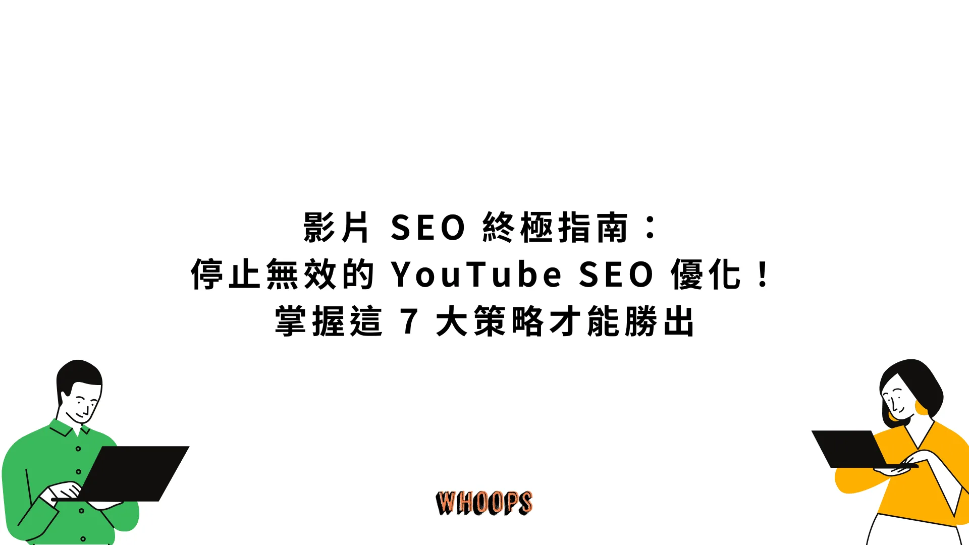 影片 SEO 終極指南:停止無效的 YouTube SEO 優化!掌握這 7 大策略才能勝出
