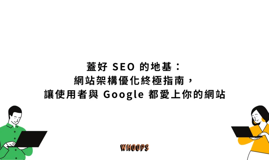 蓋好 SEO 的地基：網站架構優化終極指南，讓使用者與 Google 都愛上你的網站