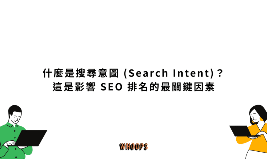 什麼是搜尋意圖 (Search Intent)？這是影響 SEO 排名的最關鍵因素