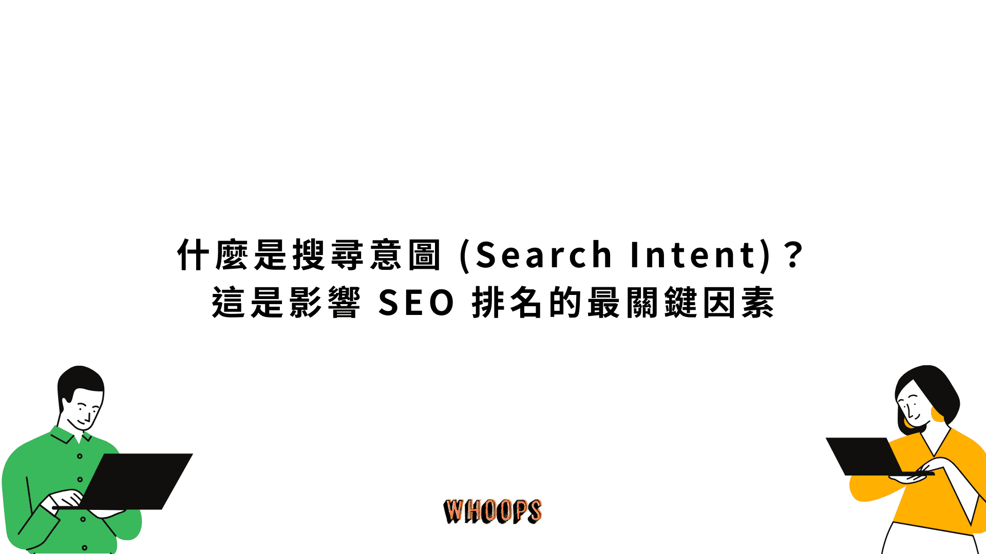什麼是搜尋意圖 (Search Intent)？這是影響 SEO 排名的最關鍵因素