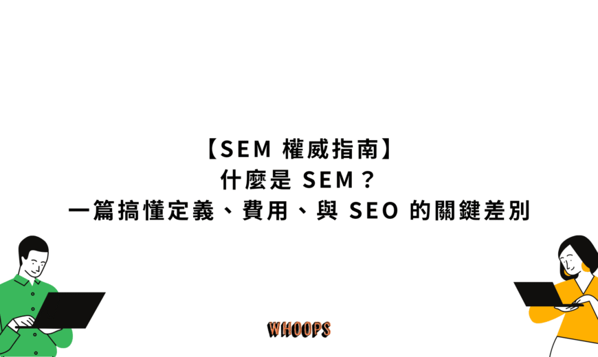 【SEM 權威指南】什麼是 SEM？一篇搞懂定義、費用、與 SEO 的關鍵差別