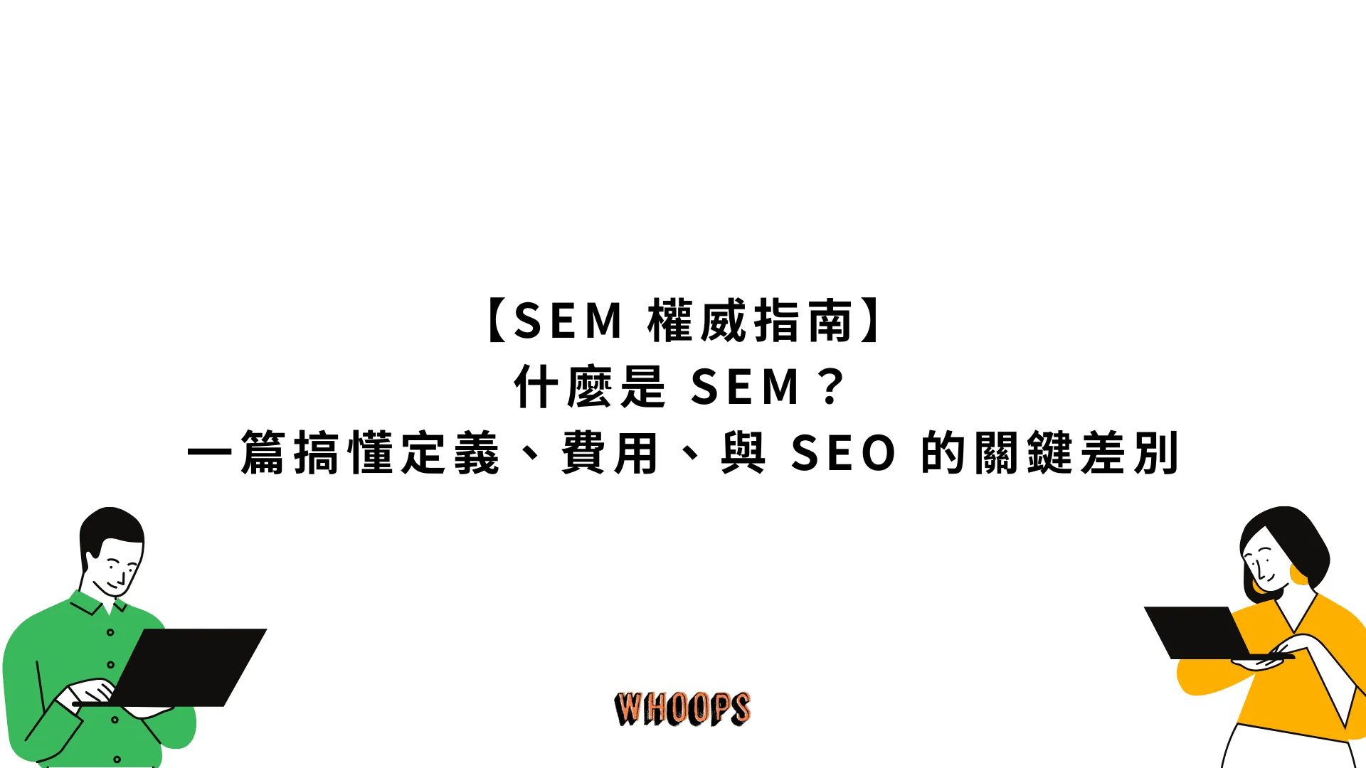【SEM 權威指南】什麼是 SEM?一篇搞懂定義、費用、與 SEO 的關鍵差別