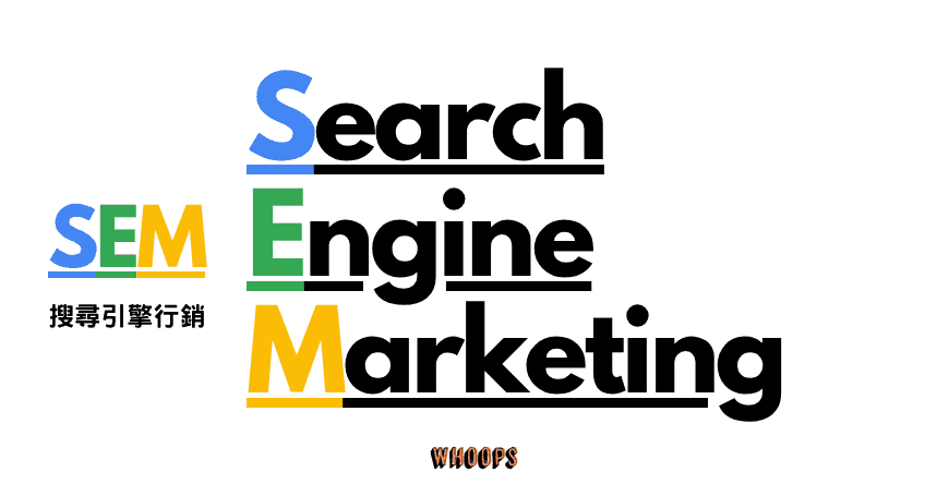 什麼是 SEM？和 SEO 有什麼不一樣？一篇文讓你徹底搞懂搜尋引擎行銷 (SEM)